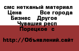 смс нетканый материал › Цена ­ 100 - Все города Бизнес » Другое   . Чувашия респ.,Порецкое. с.